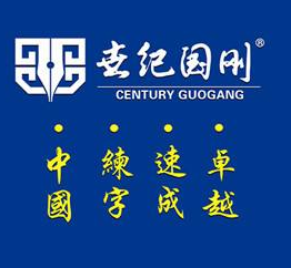 世紀國剛