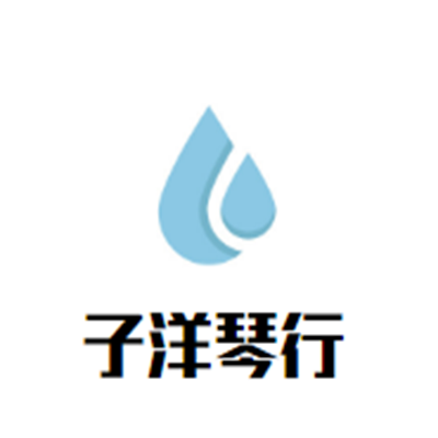 子洋琴行