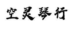 空靈琴行