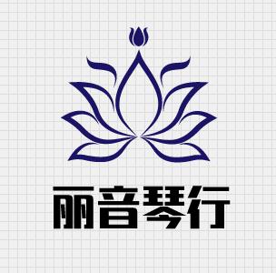麗音琴行