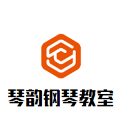 琴韻鋼琴教室