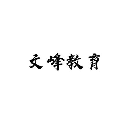 文峰教育