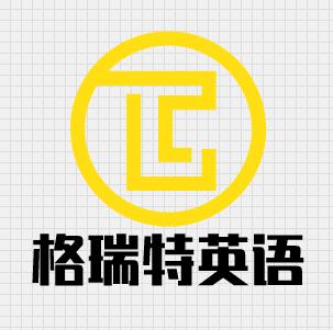 格瑞特英語