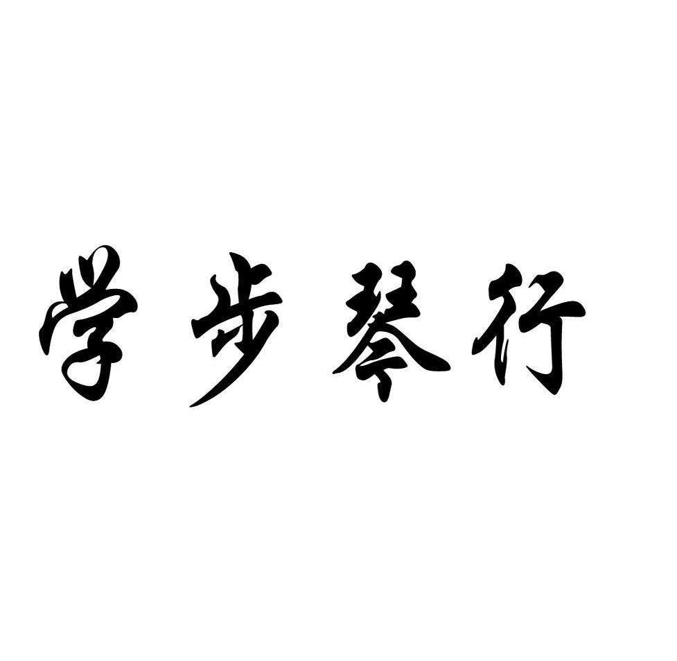 學(xué)步琴行