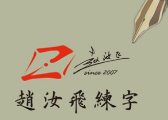 趙汝飛書法