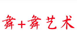 舞+舞藝術(shù)