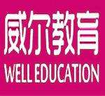 威爾教育