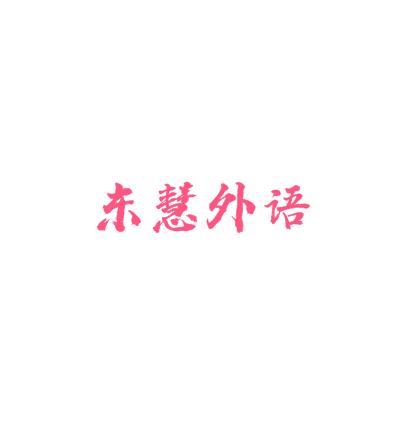 東慧外語