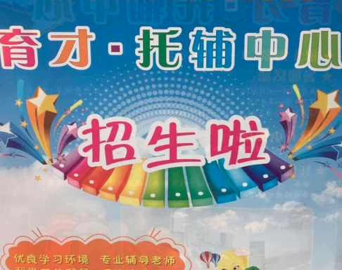 育才托輔中心