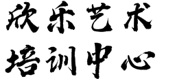 欣樂藝術(shù)培訓(xùn)中心