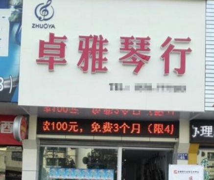 卓雅琴行