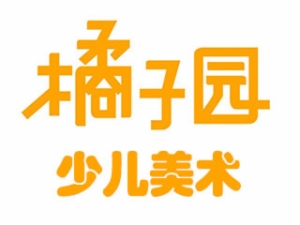 橘子園少兒美術