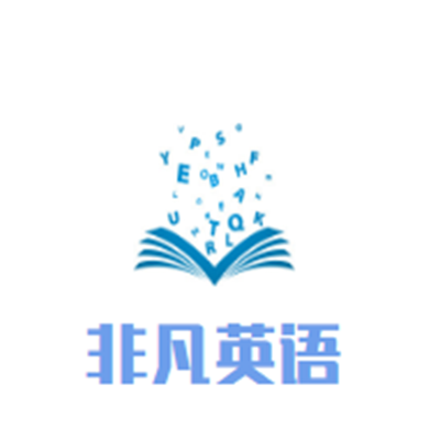 非凡英語