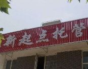 新起點托管