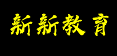 新新教育