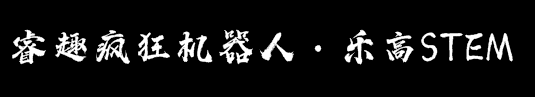 睿趣瘋狂機器人·樂高STEM