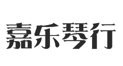 嘉樂琴行