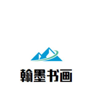 翰墨書畫室