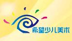 希望少兒美術