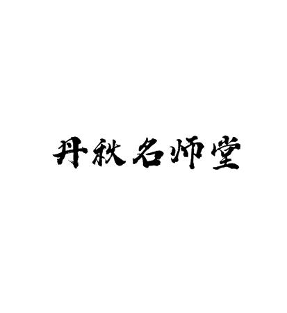 丹秋名師堂