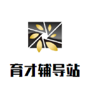 育才輔導站