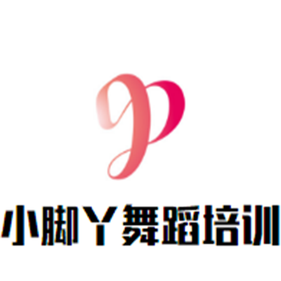 小腳丫舞蹈培訓(xùn)班