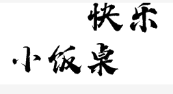 快樂(lè)小飯桌