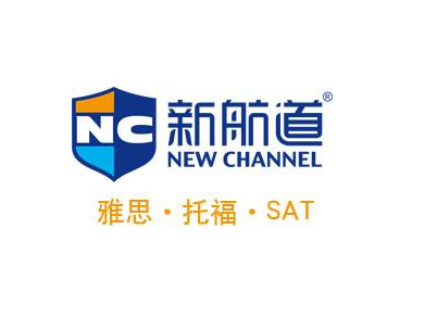 新航道