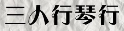 三人行琴行