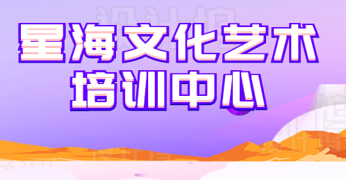 星海文化藝術培訓中心