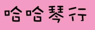 哈哈琴行