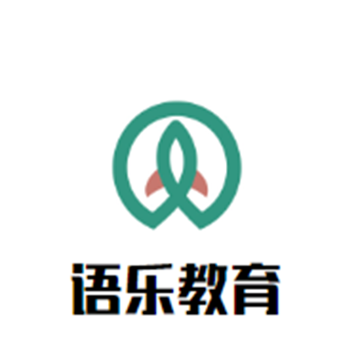 語樂教育