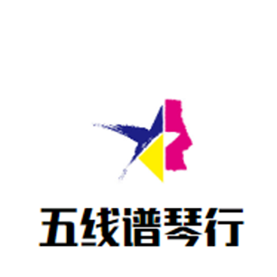 五線譜琴行