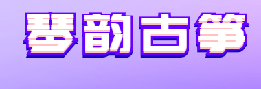 琴韻古箏