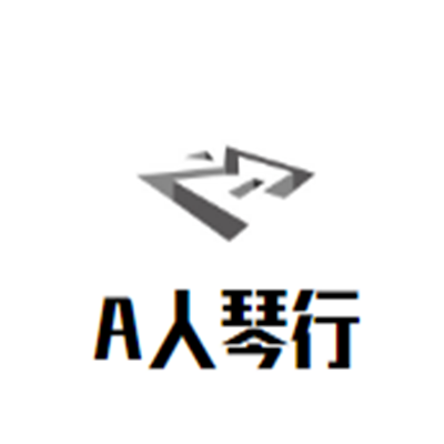 A人琴行