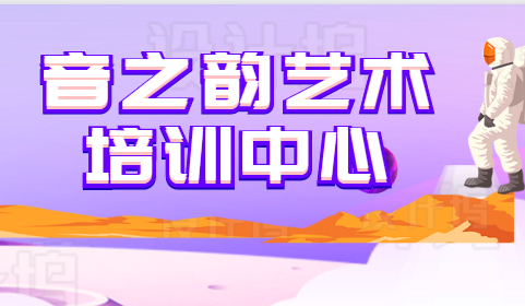 音之韻藝術培訓中心