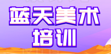藍(lán)天美術(shù)培訓(xùn)