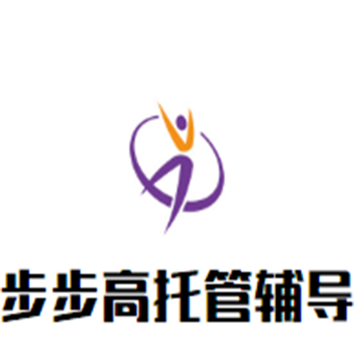 步步高托管輔導中心