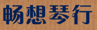 暢想琴行