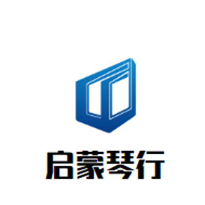 啟蒙琴行