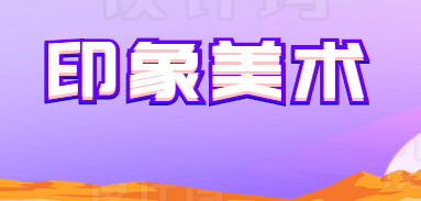 印象美術(shù)