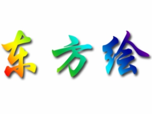 東方繪國(guó)際少兒美術(shù)教育
