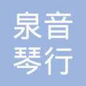 泉音琴行