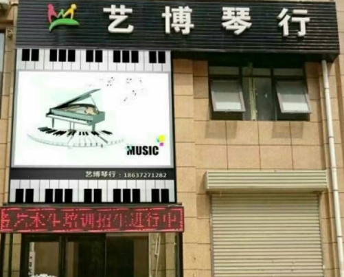 藝博琴行
