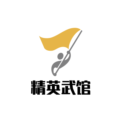 精英武館
