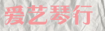 愛藝琴行