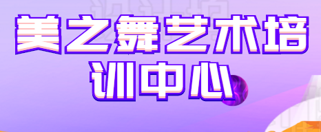 美之舞藝術(shù)培訓(xùn)中心