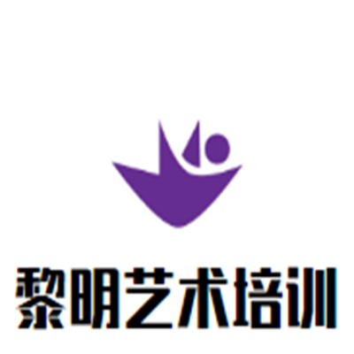 黎明藝術培訓中心