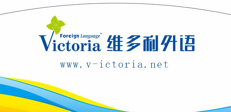 維多利外語