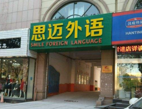 思邁外語